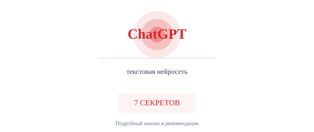 Cover image for Текстовая нейросеть: 7 секретов ChatGPT, которые вы должны знать