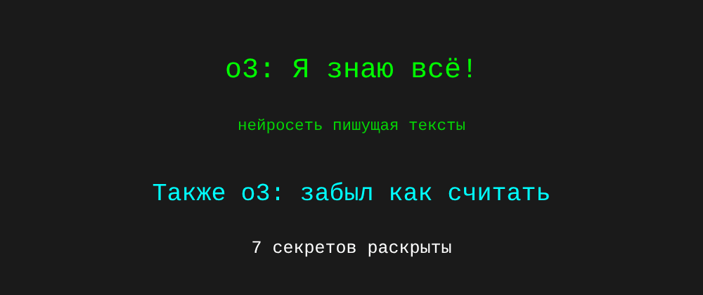 Cover image for Нейросеть пишущая тексты: 7 секретов o3, которые вы должны знать