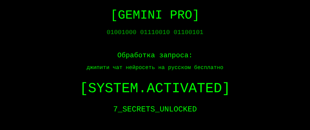 Cover image for Джипити чат нейросеть на русском бесплатно: 7 секретов Gemini Pro, которые вы должны знать