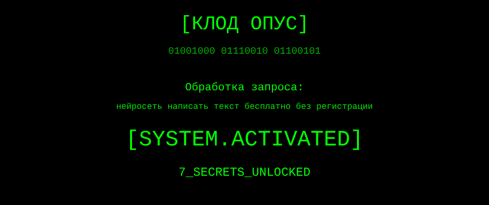 Cover image for Нейросеть написать текст бесплатно без регистрации: 7 секретов Клод Опус, которые вы должны знать