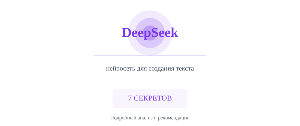 Cover image for Нейросеть для создания текста: 7 секретов DeepSeek, которые вы должны знать