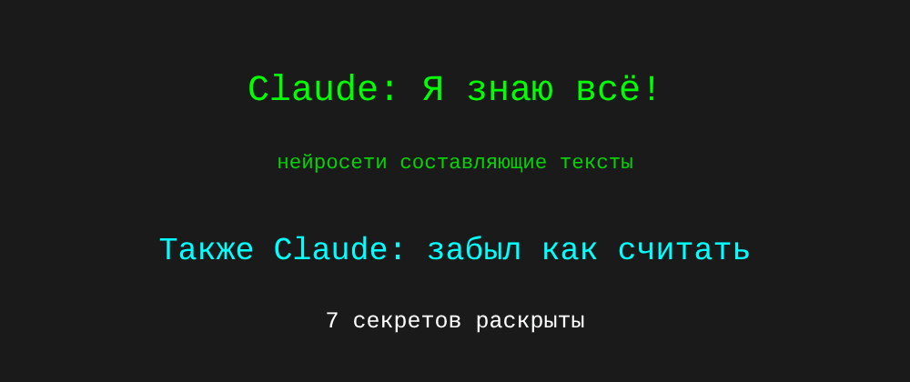 Cover image for Нейросети составляющие тексты: 7 секретов Claude, которые вы должны знать
