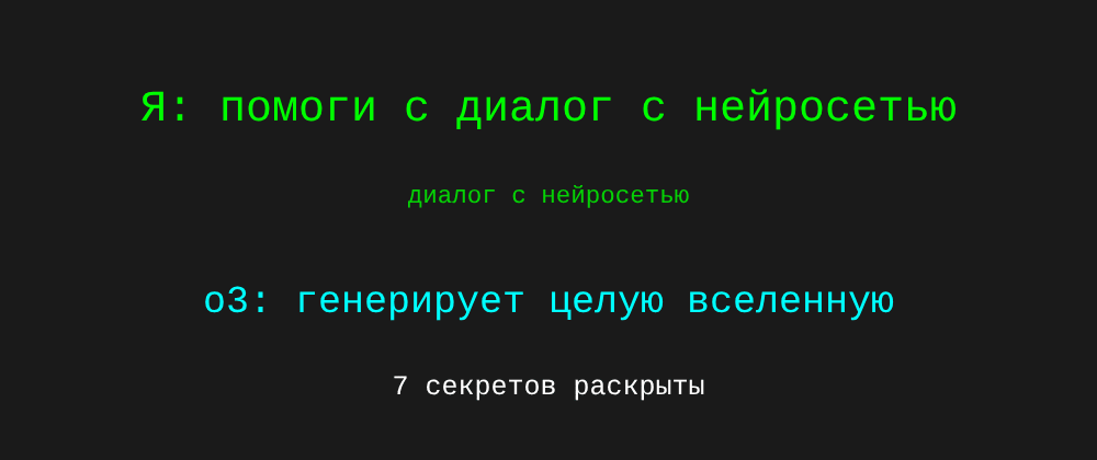 Cover image for Диалог с нейросетью: 7 секретов o3, которые вы должны знать