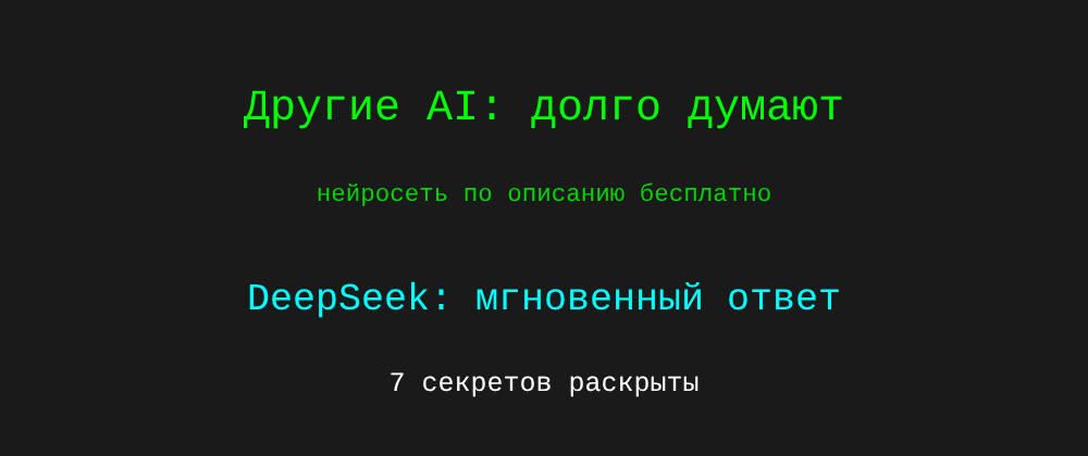 Cover image for Нейросеть по описанию бесплатно: 7 секретов DeepSeek, которые вы должны знать