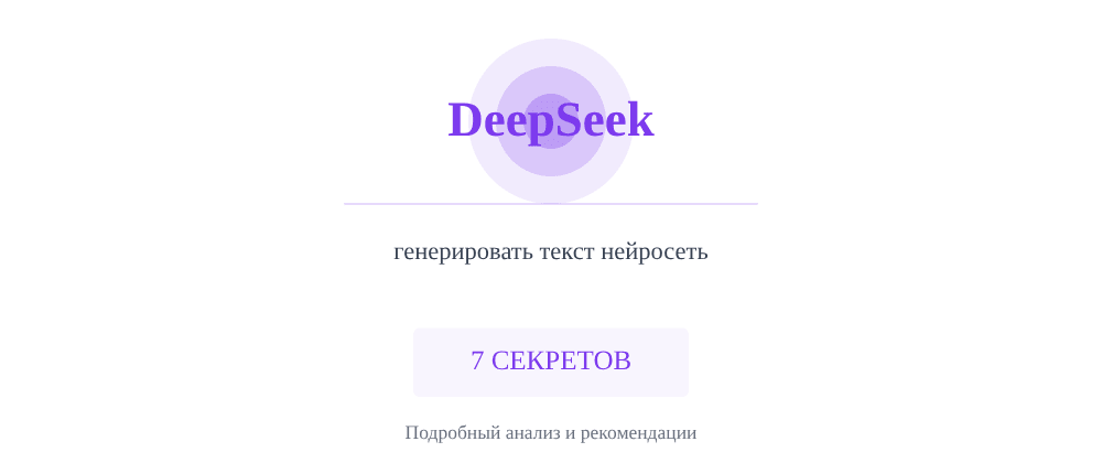 Cover image for Генерировать текст нейросеть: 7 секретов DeepSeek, которые вы должны знать