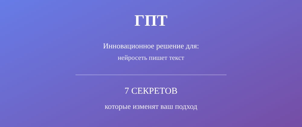 Cover image for Нейросеть пишет текст: 7 секретов ГПТ, которые вы должны знать