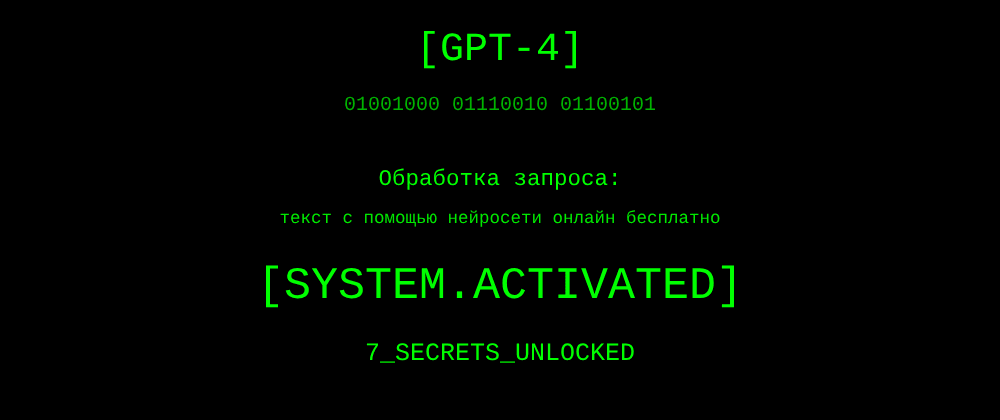 Cover image for Текст с помощью нейросети онлайн бесплатно: 7 секретов GPT-4, которые вы должны знать