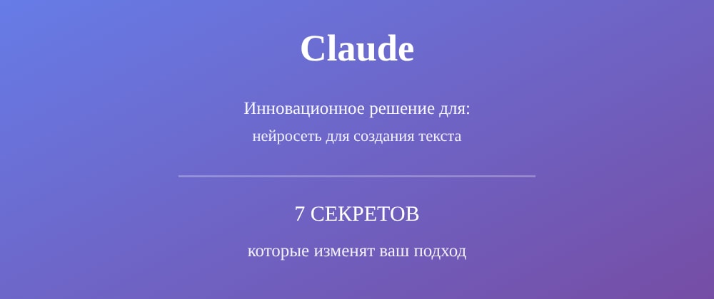 Cover image for Нейросеть для создания текста: 7 секретов Claude, которые вы должны знать