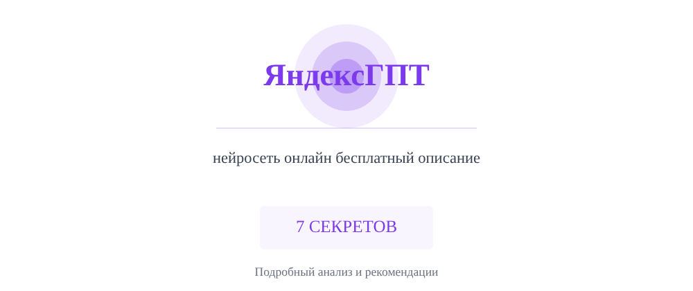 Cover image for Нейросеть онлайн бесплатный описание: 7 секретов ЯндексГПТ, которые вы должны знать