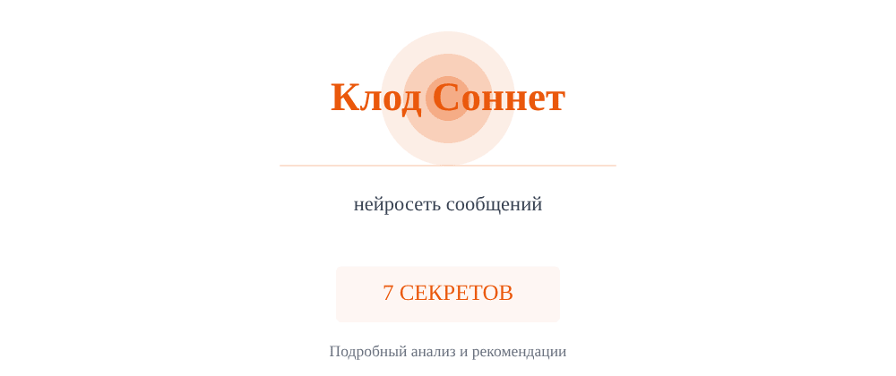 Cover image for Нейросеть сообщений: 7 секретов Клод Соннет, которые вы должны знать