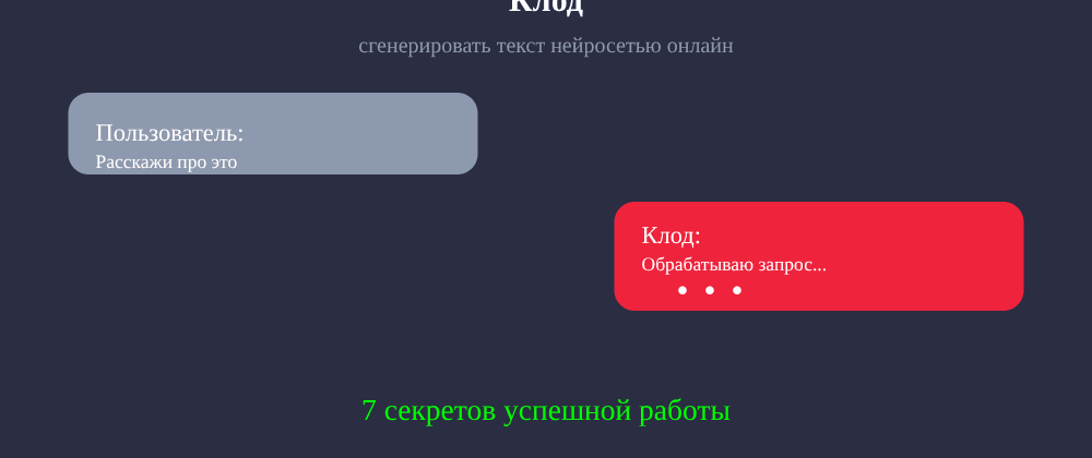 Cover image for Сгенерировать текст нейросетью онлайн: 7 секретов Клод, которые вы должны знать