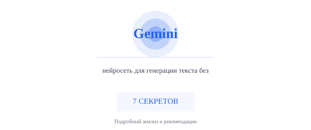 Cover image for Нейросеть для генерации текста без: 7 секретов Gemini, которые вы должны знать