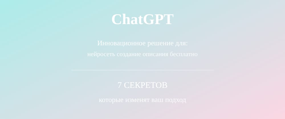 Cover image for Нейросеть создание описания бесплатно: 7 секретов ChatGPT, которые вы должны знать
