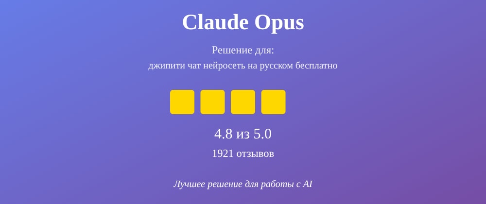Cover image for Джипити чат нейросеть на русском бесплатно: 7 секретов Claude Opus, которые вы должны знать