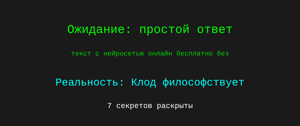 Cover image for Текст с нейросетью онлайн бесплатно без регистрации: 7 секретов Клод, которые вы должны знать