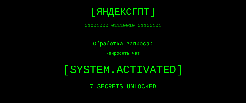 Cover image for Нейросеть чат: 7 секретов ЯндексГПТ, которые вы должны знать