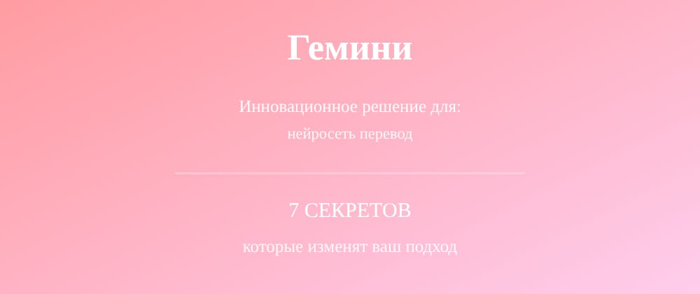 Cover image for Нейросеть перевод: 7 секретов Гемини, которые вы должны знать