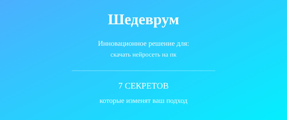 Cover image for Скачать нейросеть на пк: 7 секретов Шедеврум, которые вы должны знать
