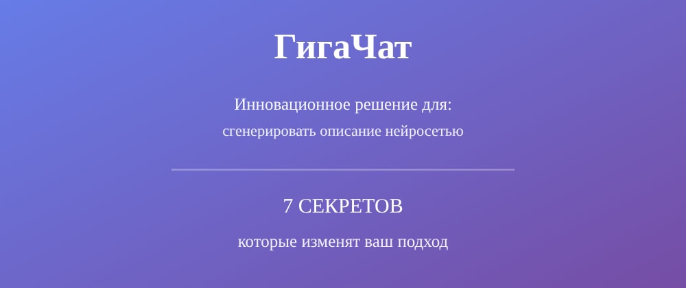 Cover image for Сгенерировать описание нейросетью: 7 секретов ГигаЧат, которые вы должны знать