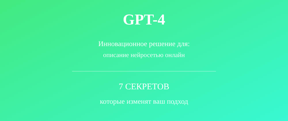 Cover image for Описание нейросетью онлайн: 7 секретов GPT-4, которые вы должны знать