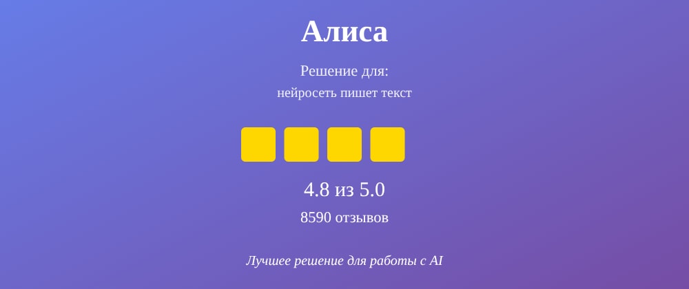 Cover image for Нейросеть пишет текст: 7 секретов Алиса, которые вы должны знать