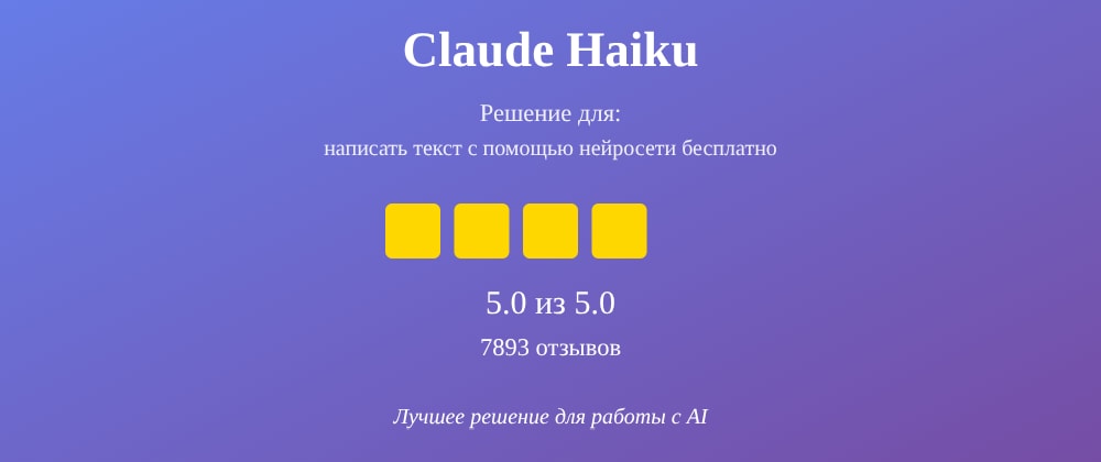 Cover image for Написать текст с помощью нейросети бесплатно: 7 секретов Claude Haiku, которые вы должны знать