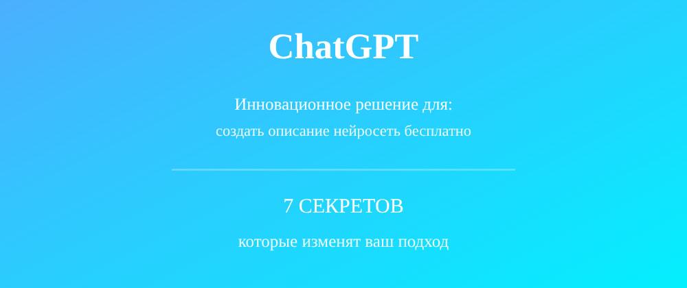 Cover image for Создать описание нейросеть бесплатно: 7 секретов ChatGPT, которые вы должны знать