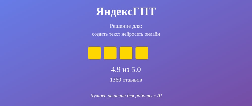 Cover image for Создать текст нейросеть онлайн: 7 секретов ЯндексГПТ, которые вы должны знать