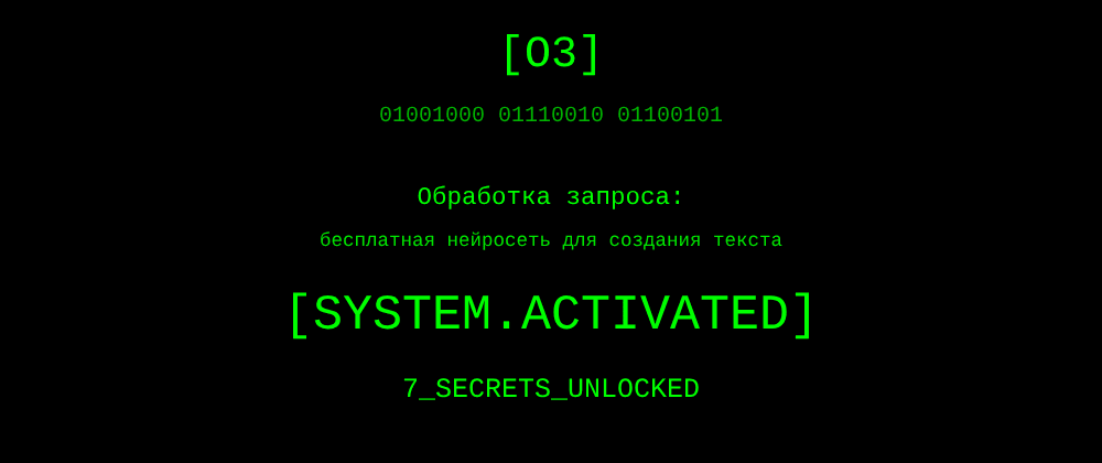 Cover image for Бесплатная нейросеть для создания текста: 7 секретов o3, которые вы должны знать
