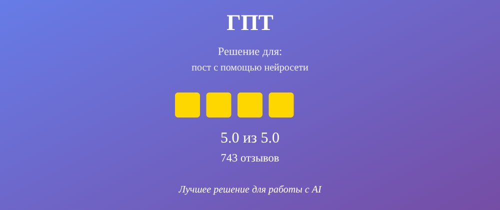Cover image for Пост с помощью нейросети: 7 секретов ГПТ, которые вы должны знать