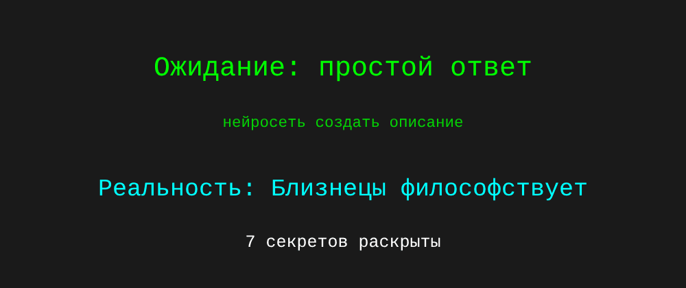 Cover image for Нейросеть создать описание: 7 секретов Близнецы, которые вы должны знать