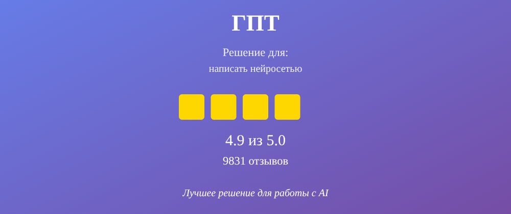 Cover image for Написать нейросетью: 7 секретов ГПТ, которые вы должны знать