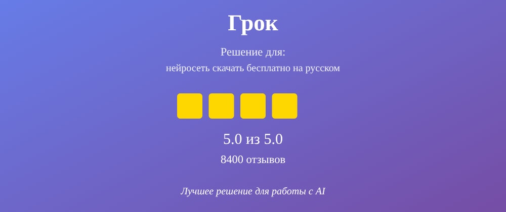Cover image for Нейросеть скачать бесплатно на русском: 7 секретов Грок, которые вы должны знать
