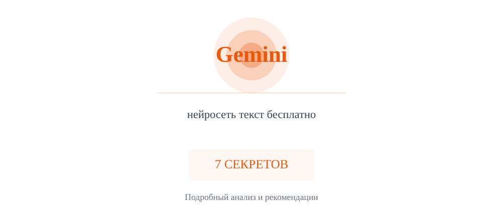 Cover image for Нейросеть текст бесплатно: 7 секретов Gemini, которые вы должны знать