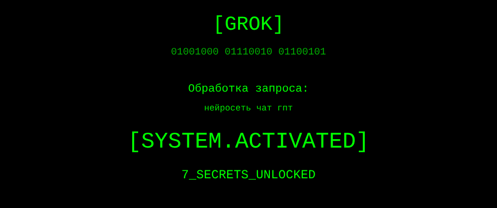 Cover image for Нейросеть чат гпт: 7 секретов Grok, которые вы должны знать