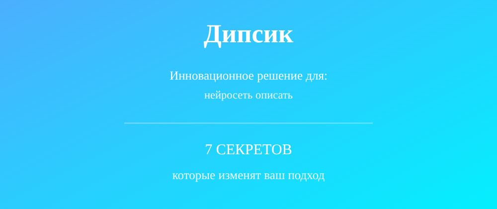 Cover image for Нейросеть описать: 7 секретов Дипсик, которые вы должны знать