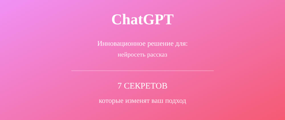 Cover image for Нейросеть рассказ: 7 секретов ChatGPT, которые вы должны знать