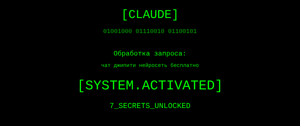 Cover image for Чат джипити нейросеть бесплатно: 7 секретов Claude, которые вы должны знать
