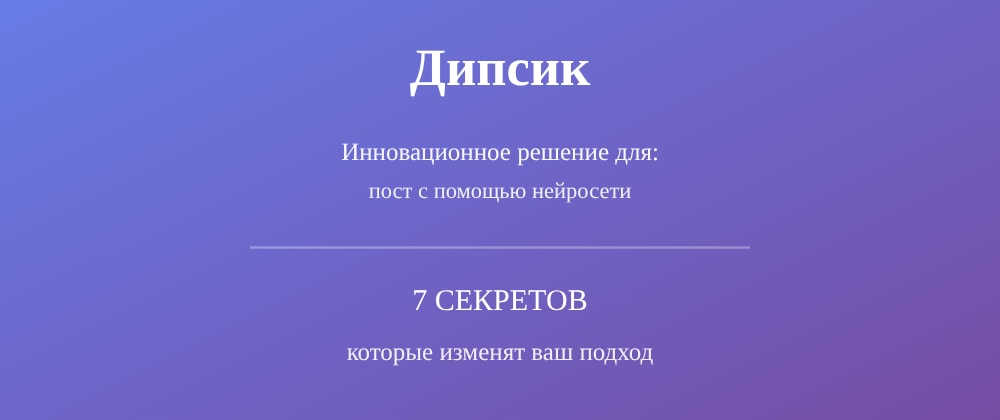 Cover image for Пост с помощью нейросети: 7 секретов Дипсик, которые вы должны знать
