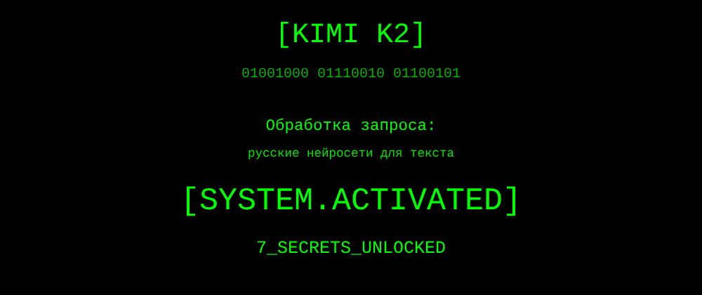Cover image for Русские нейросети для текста: 7 секретов Kimi K2, которые вы должны знать