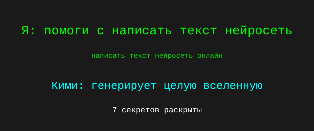 Cover image for Написать текст нейросеть онлайн: 7 секретов Кими, которые вы должны знать