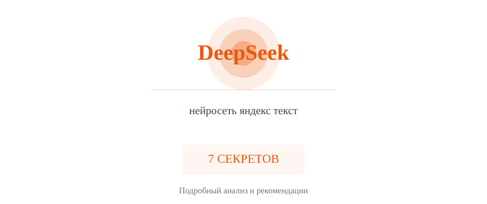 Cover image for Нейросеть яндекс текст: 7 секретов DeepSeek, которые вы должны знать