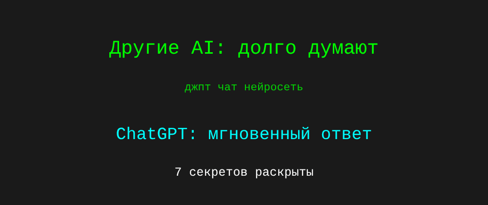 Cover image for Джпт чат нейросеть: 7 секретов ChatGPT, которые вы должны знать