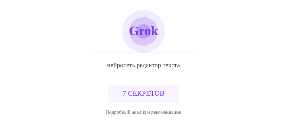 Cover image for Нейросеть редактор текста: 7 секретов Grok, которые вы должны знать