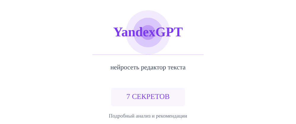 Cover image for Нейросеть редактор текста: 7 секретов YandexGPT, которые вы должны знать