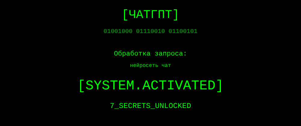 Cover image for Нейросеть чат: 7 секретов ЧатГПТ, которые вы должны знать