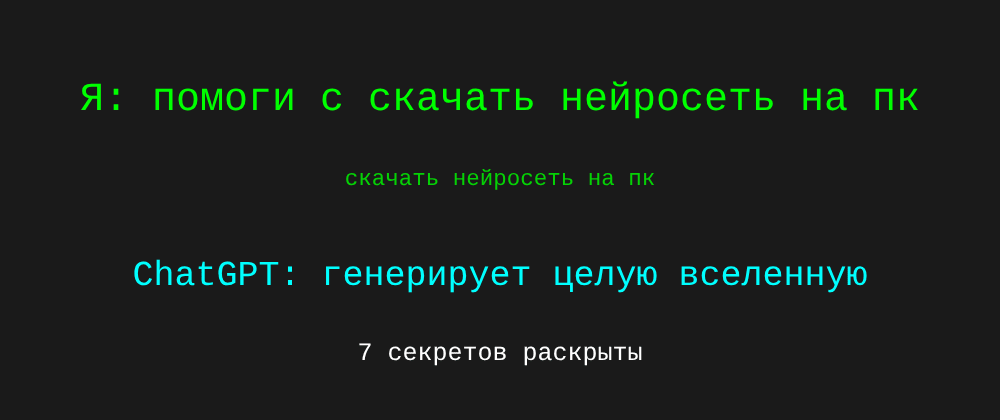 Cover image for Скачать нейросеть на пк: 7 секретов ChatGPT, которые вы должны знать