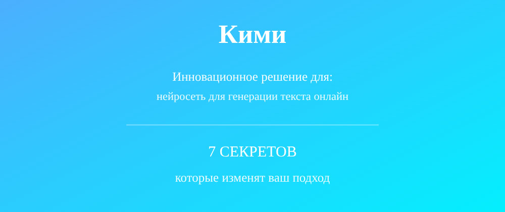 Cover image for Нейросеть для генерации текста онлайн: 7 секретов Кими, которые вы должны знать