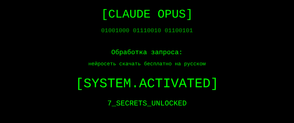 Cover image for Нейросеть скачать бесплатно на русском: 7 секретов Claude Opus, которые вы должны знать