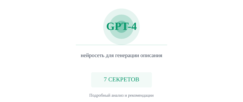 Cover image for Нейросеть для генерации описания: 7 секретов GPT-4, которые вы должны знать